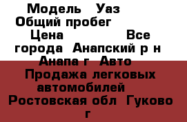  › Модель ­ Уаз 3151 › Общий пробег ­ 50 000 › Цена ­ 150 000 - Все города, Анапский р-н, Анапа г. Авто » Продажа легковых автомобилей   . Ростовская обл.,Гуково г.